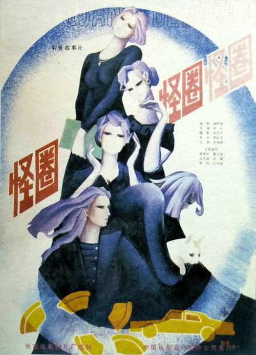 Movie poster for 怪圈 (1986)