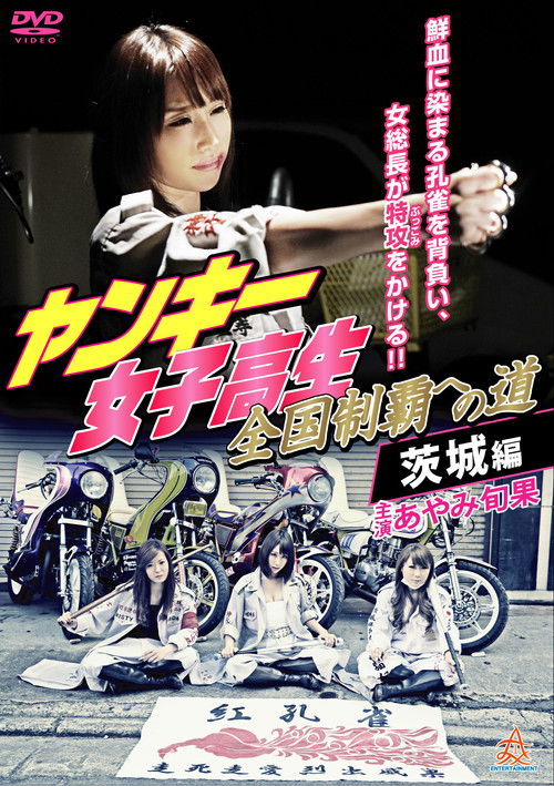 Movie poster for Yankee High School Girls' Road to National Domination 4 Ibaraki Edition (2016)
