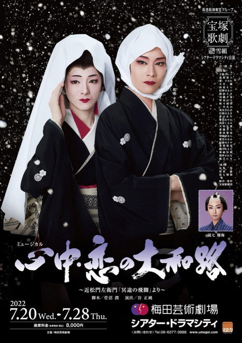 Movie poster for 心中・恋の大和路 (2022)