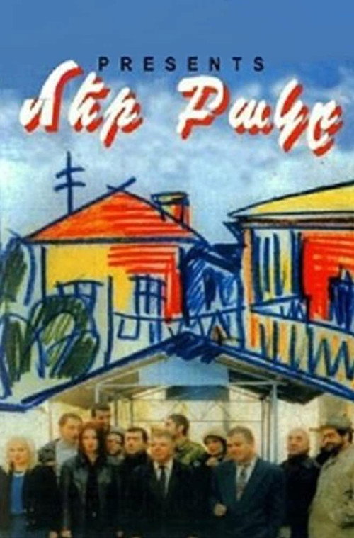 Movie poster for Our Yard (1996)