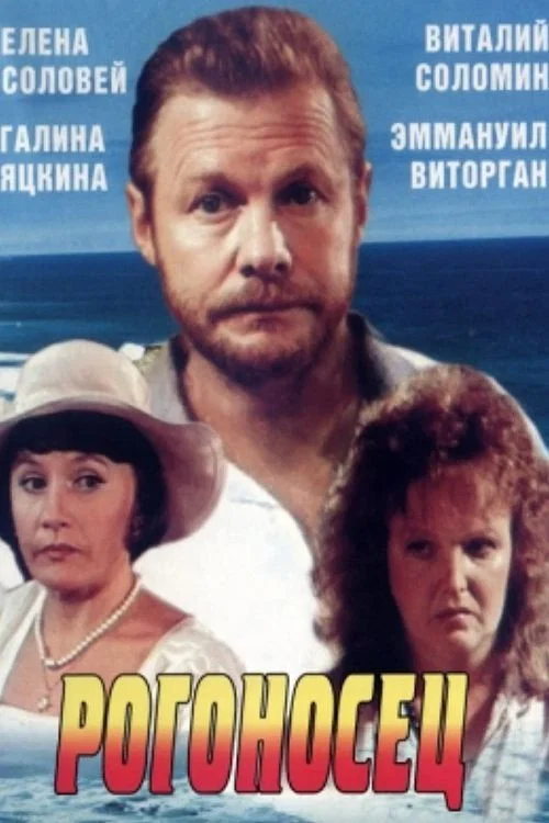 Movie poster for Rogonosets (1990)