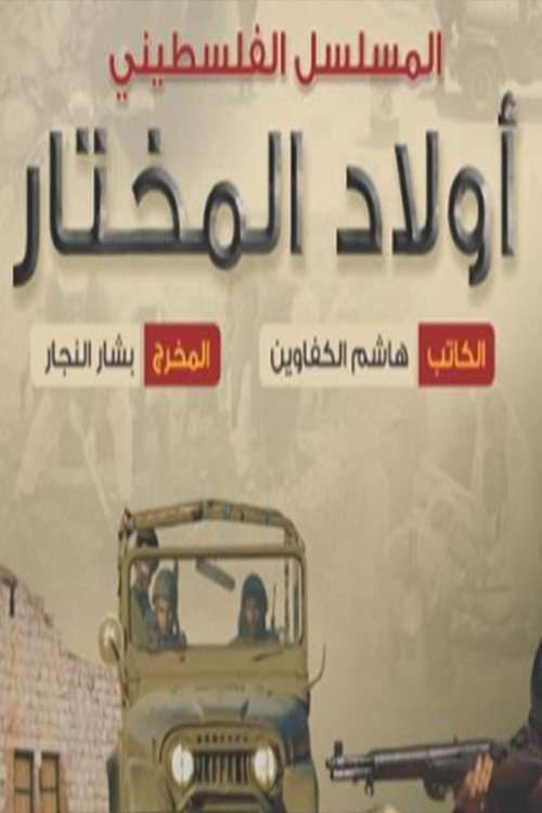Series poster for Awlad Almukhtar (2019)
