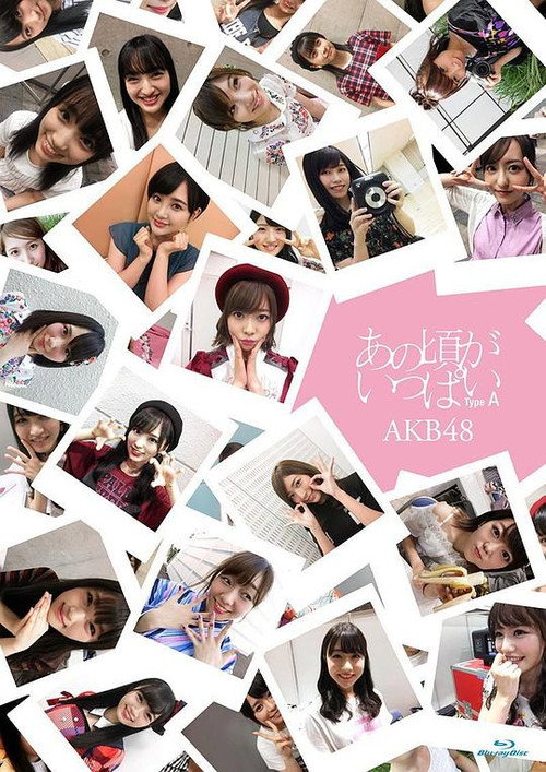 Movie poster for あの頃がいっぱい～AKB48ミュージックビデオ集 (2017)