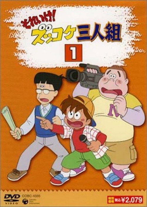 Series poster for Sore Ike! Zukkoke Sannin-gumi (2004)