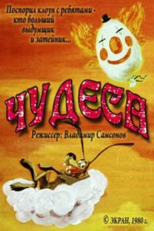 Movie poster for Wonders (1980)