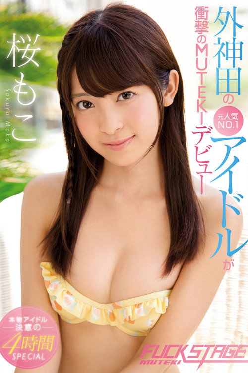 Movie poster for FUCK STAGE Moko Sakura (2017)