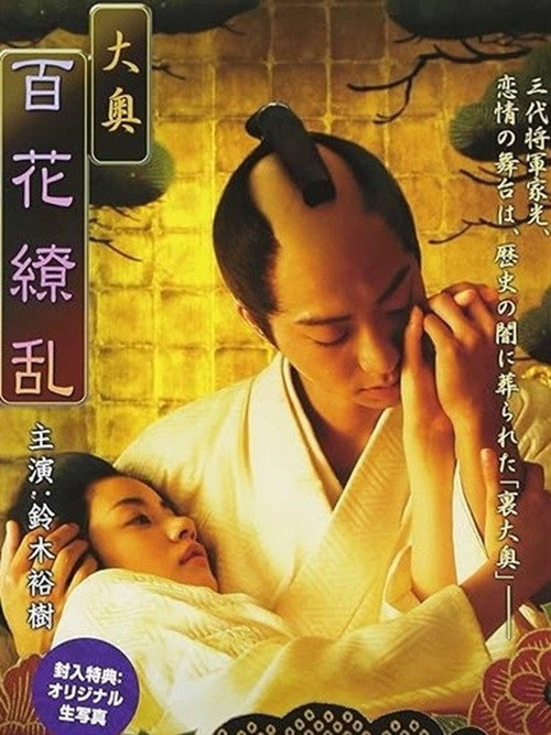Movie poster for Ōoku: Hyakka ryōran (2008)