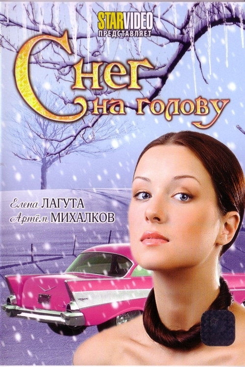 Movie poster for Снег на голову (2009)