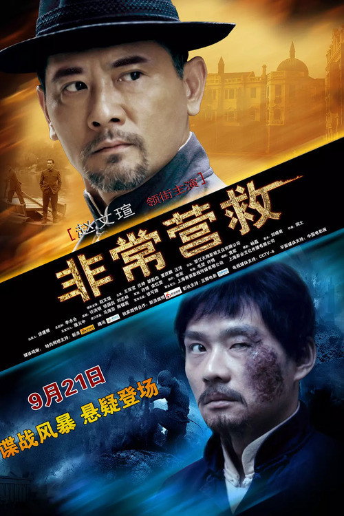 Movie poster for Great Rescue (2012)