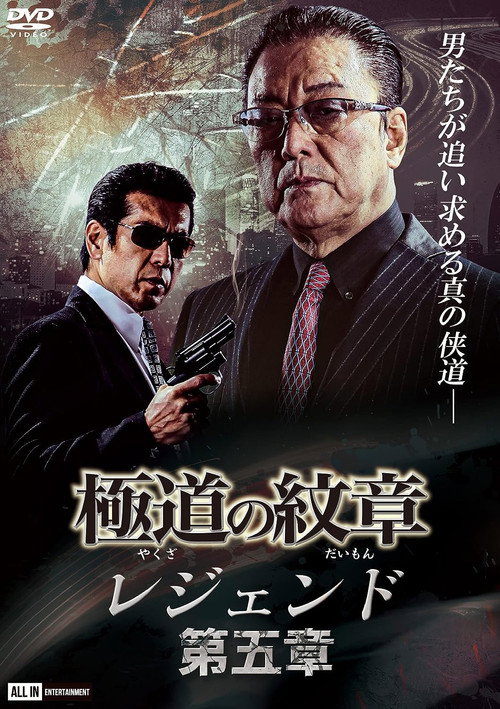 Movie poster for Yakuza Emblem Legend: Chapter 5 (2021)