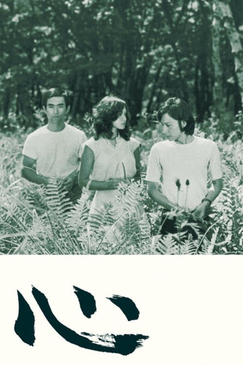 Movie poster for The Heart (1973)