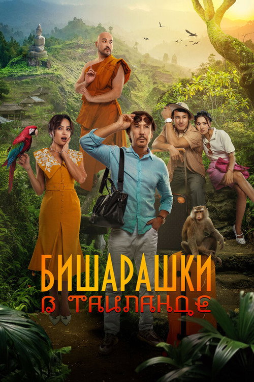 Movie poster for Bisharashki in Thailand (2024)