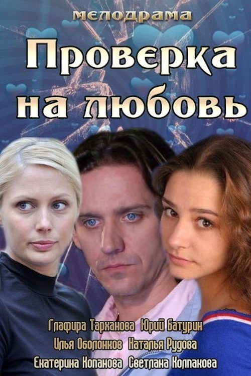 Movie poster for Проверка на любовь (2013)