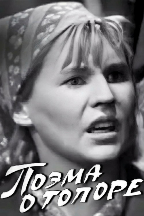 Movie poster for Poem About the Ax (1968)