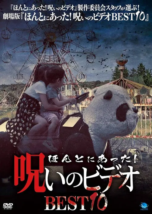 Movie poster for Honto ni Atta! Noroi No Video: BEST10 (2018)
