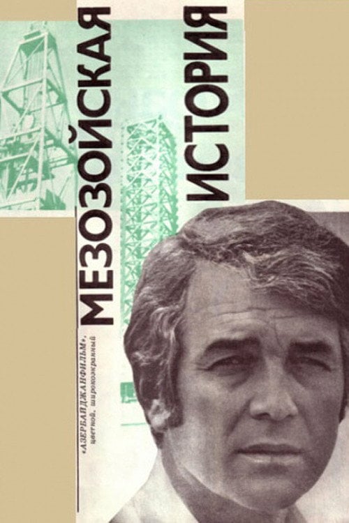Movie poster for Mesozoic Story (1976)