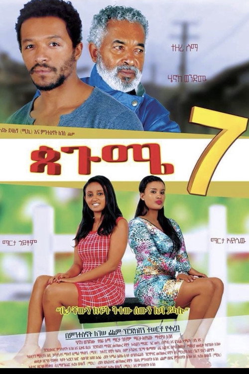 Movie poster for ጳጉሜ 7 Pagume 7 (2017)
