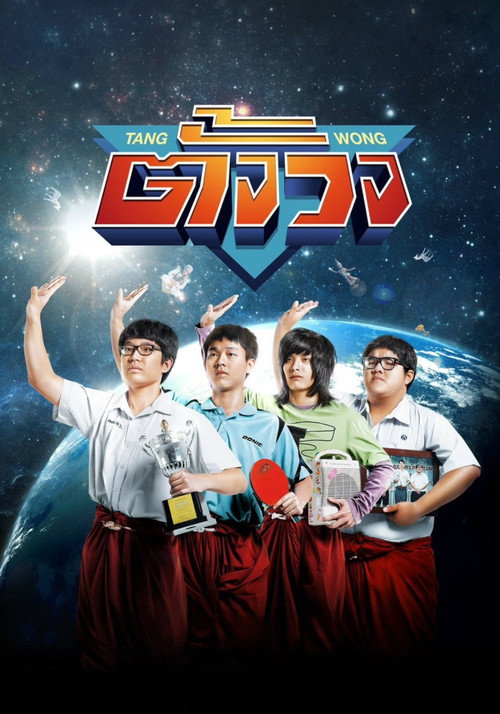 Movie poster for Tang Wong (2013)