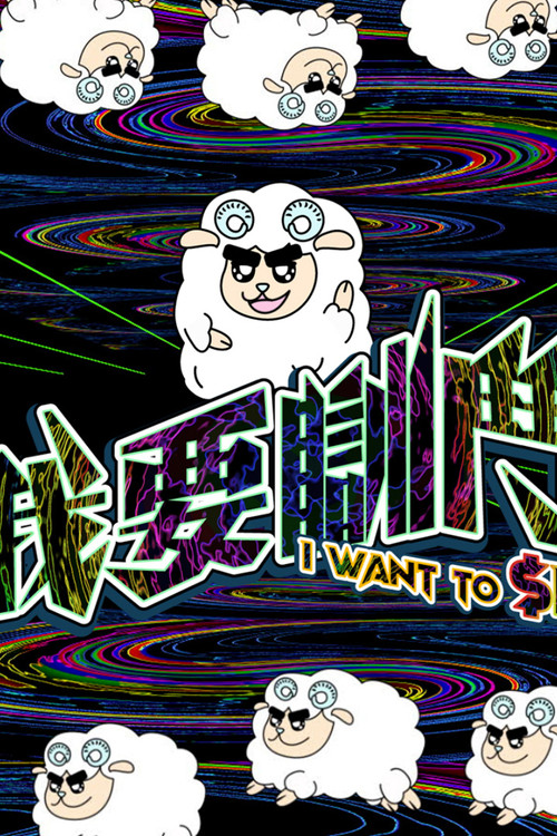 Series poster for I Want To $leep (2023)