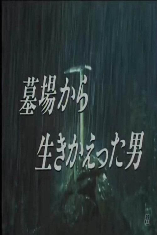 Movie poster for 墓場から生きかえった男 (1988)