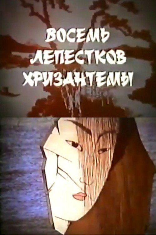 Movie poster for Eight Petals of Chrysanthemum (1989)