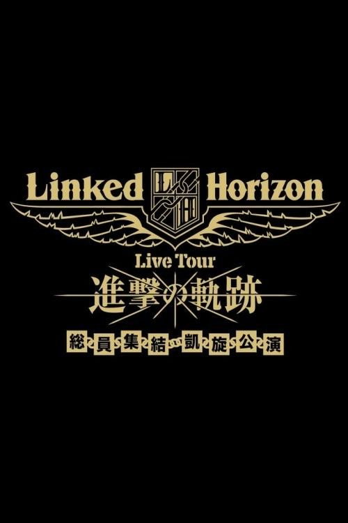 Movie poster for Linked Horizon Live Tour『進撃の軌跡』総員集結 凱旋公演 第三壁 (2018)