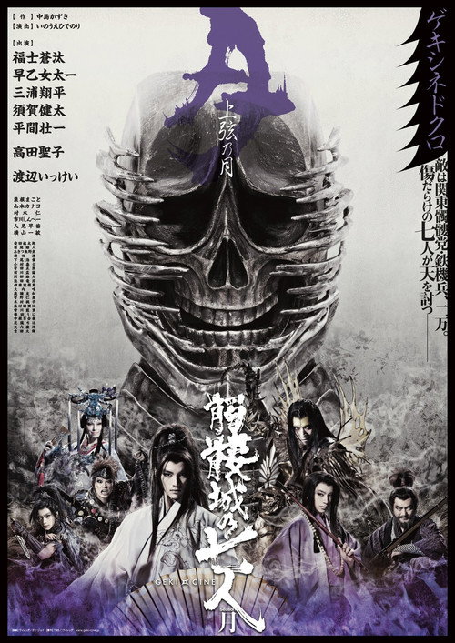 Movie poster for Seven Souls in the Skull Castle – Season Moon Jogen (2019)