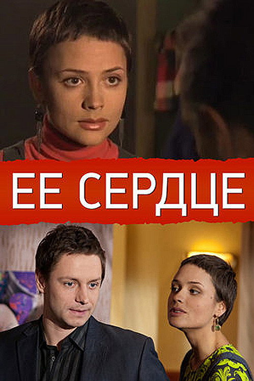 Movie poster for Её сердце (2009)