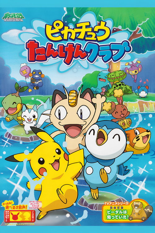 Movie poster for Pikachu's Exploration Club (2007)