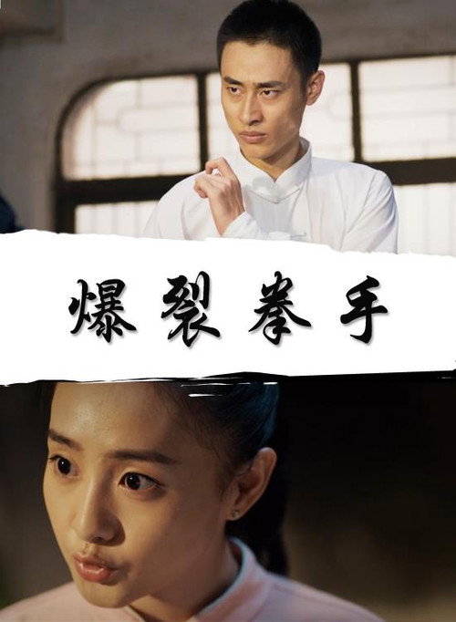 Movie poster for Explosive Boxer (2018)