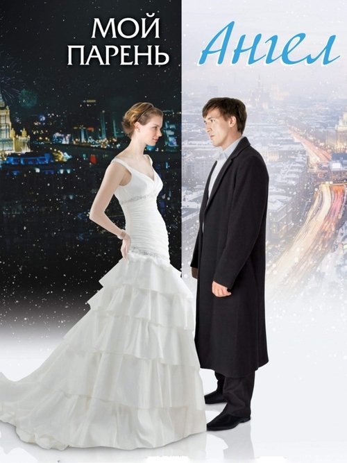 Movie poster for Moy paren - angel (2011)
