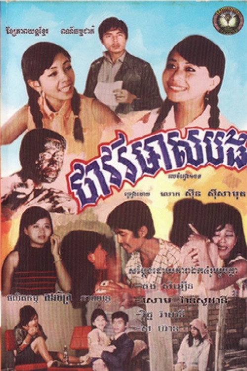Movie poster for Thavory Meas Bong (1968)