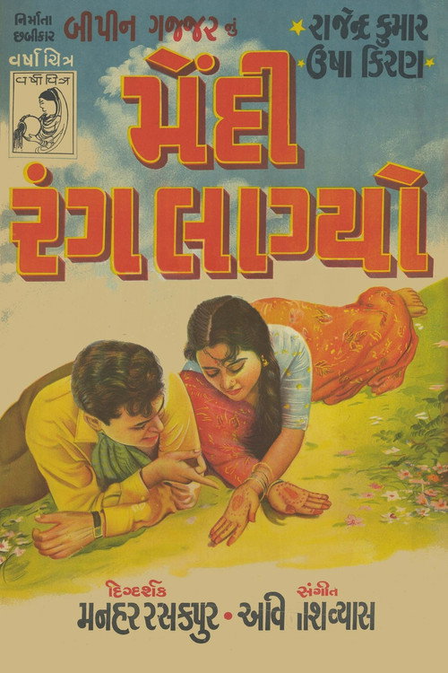 Movie poster for Mendi Rang Lagyo (1960)