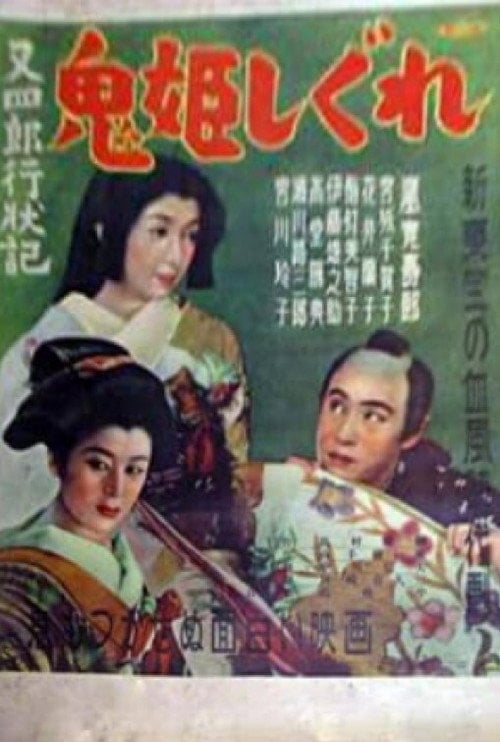 Movie poster for Conduct Report on Matashiro: The Devil Princess and Winter Rain (1951)