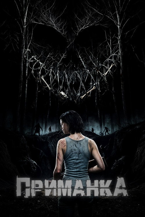 Movie poster for Приманка