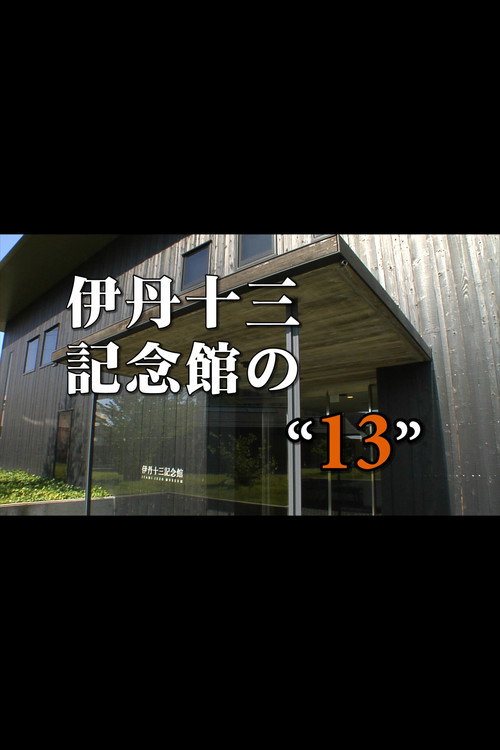 Movie poster for Itami Juzo Museum's "13" (2011)