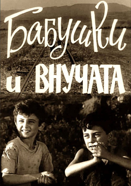 Movie poster for Grandmothers and Grandchildren (1969)