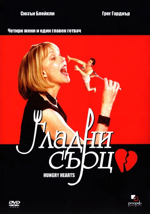 Movie poster for Hungry Hearts (2002)