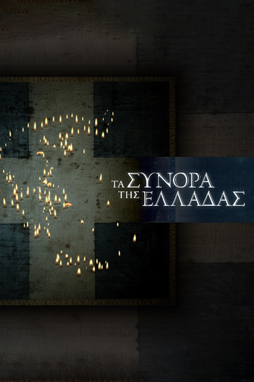 The Greek Borders poster