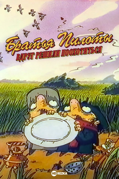 Movie poster for Pilot Brothers Suddenly Decided to Hunt (1996)