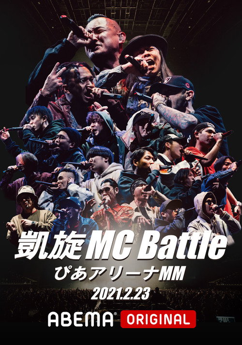 Movie poster for 凱旋MC Battle Special アリーナノ陣 at ぴあアリーナMM (2021)