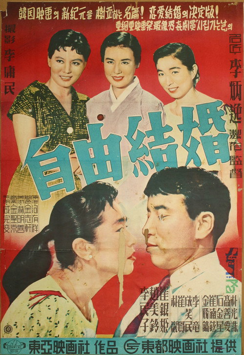 Movie poster for The Love Marriage (1958)