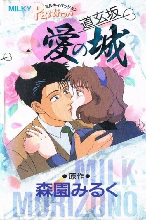 Movie poster for Milky Passion: Dougenzaka - The Castle of Love (1990)