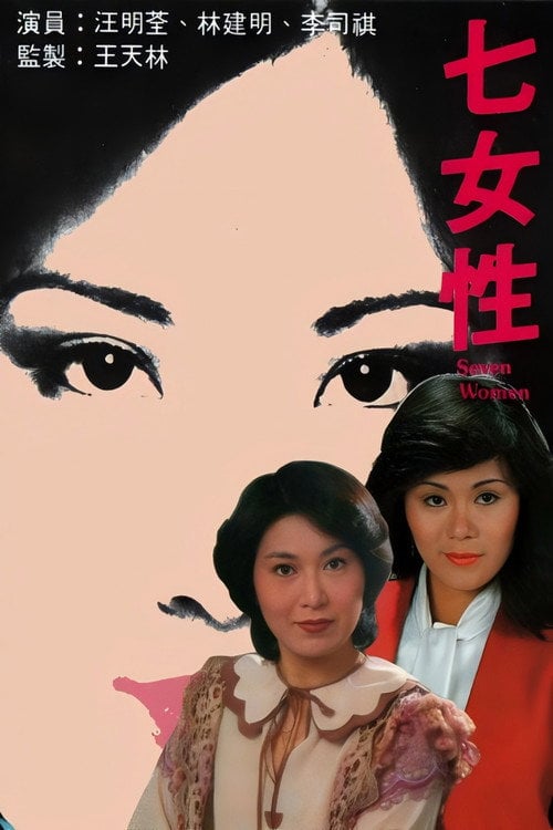 Series poster for 七女性 (1976)