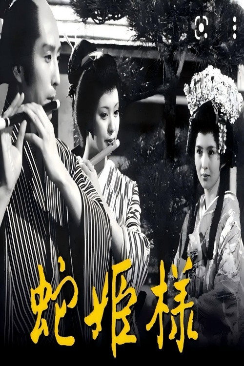 Movie poster for 蛇公主 (1981)