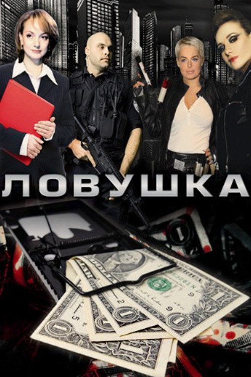 Movie poster for Trap (2009)