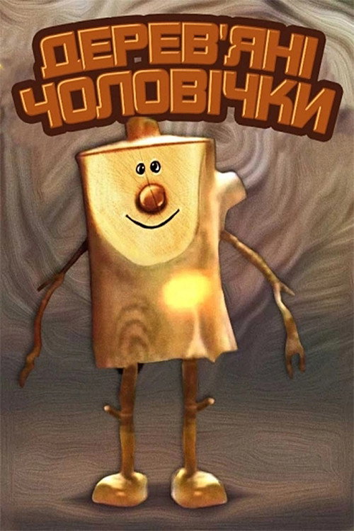 Movie poster for Wooden Little People (1982)