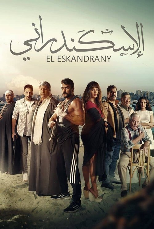 Movie poster for The Alexandrian (2024)