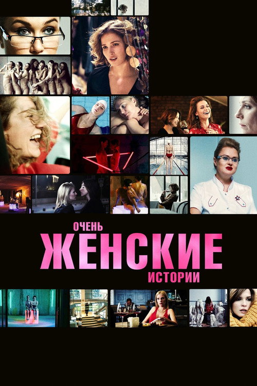 Movie poster for Very Feminine Stories (2020)