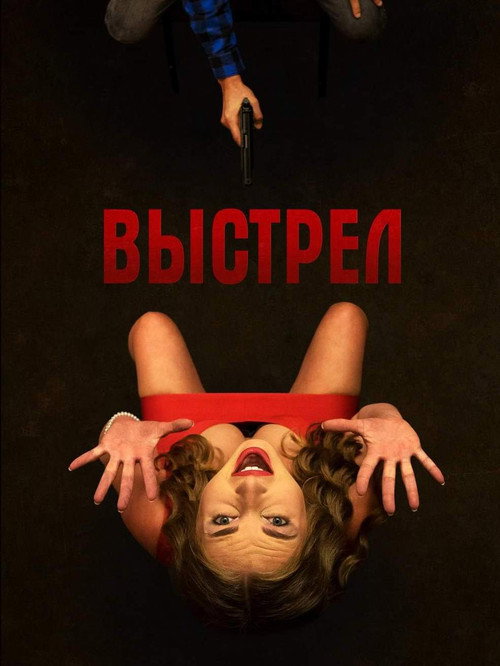 Movie poster for Выстрел (2019)